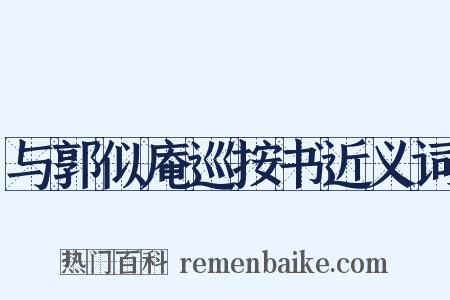与郭似庵巡按书近义词是什么意思的图片